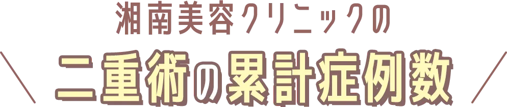 二重術の累計症例数