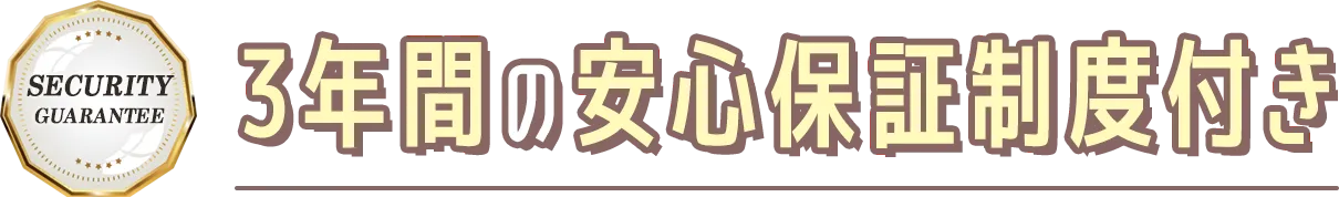3年間の安心保証制度付き