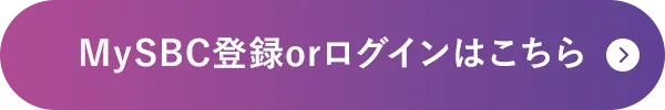 MySBC登録orログインはこちら