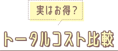 トータルコスト比較