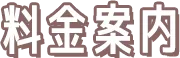 料金案内 