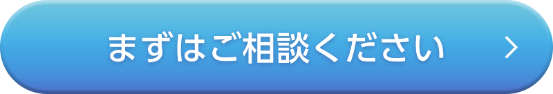 ご相談ください