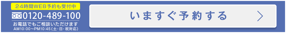 0120489100お電話でもご相談いただけます。いますぐ予約する