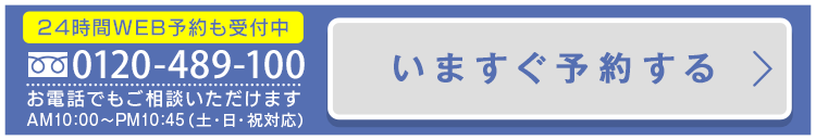 0120489100お電話でもご相談いただけます。いますぐ予約する