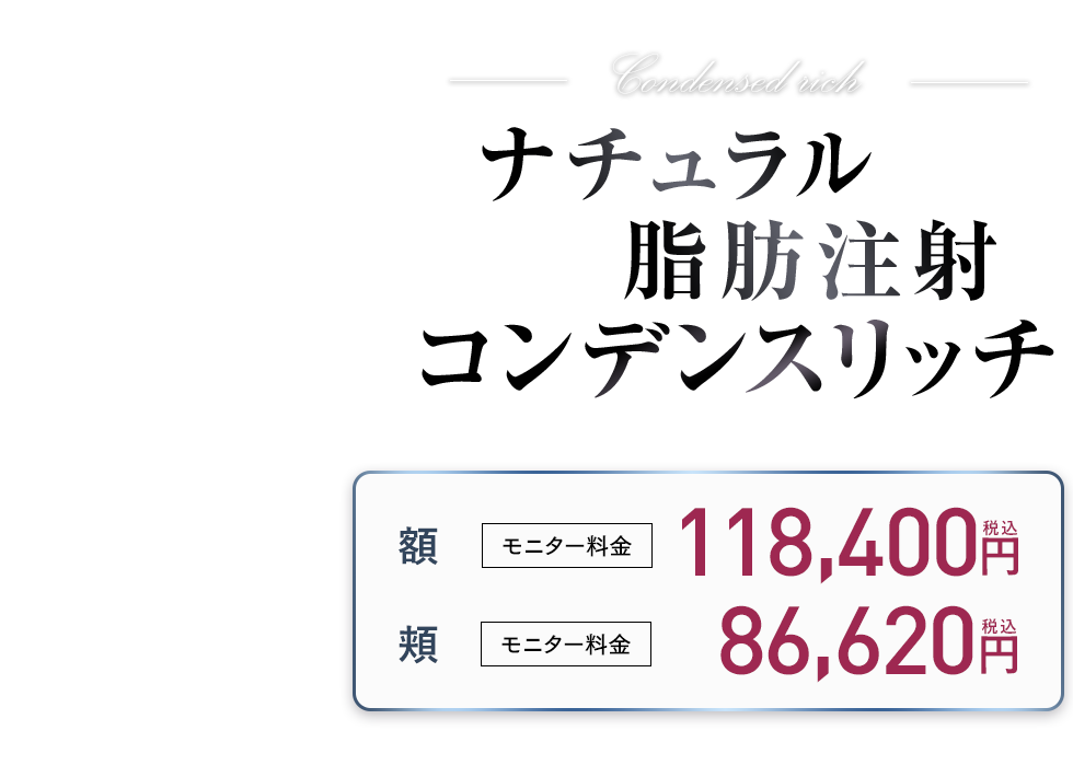 ナチュラル脂肪注射コンデンスリッチ