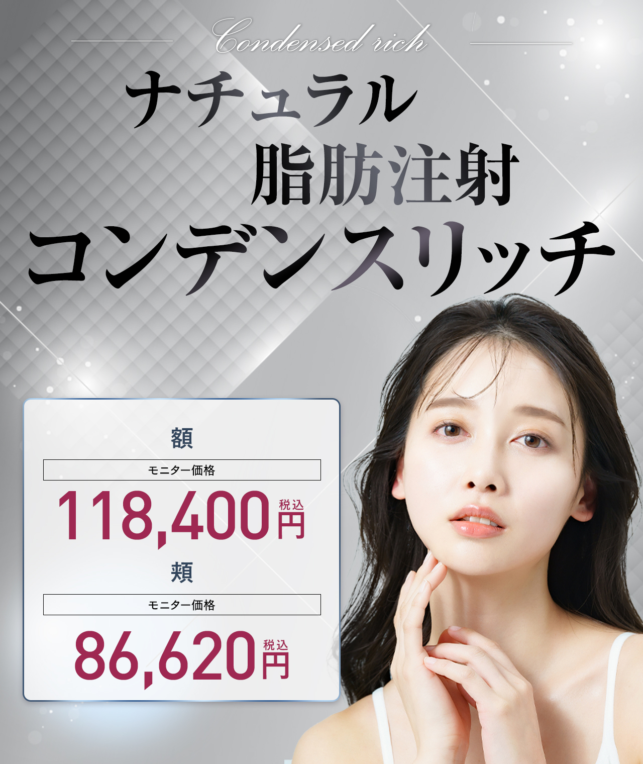 ナチュラル脂肪注射コンデンスリッチ