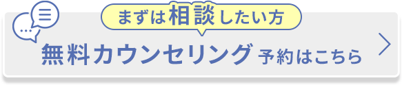 まずは相談したい方 無料カウンセリング予約はこちら