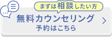 まずは相談したい方 無料カウンセリング予約はこちら