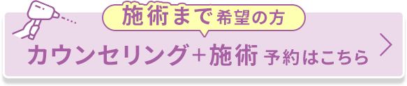 施術まで希望の方 無料カウンセリング予約はこちら