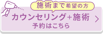 施術まで希望の方 無料カウンセリング予約はこちら