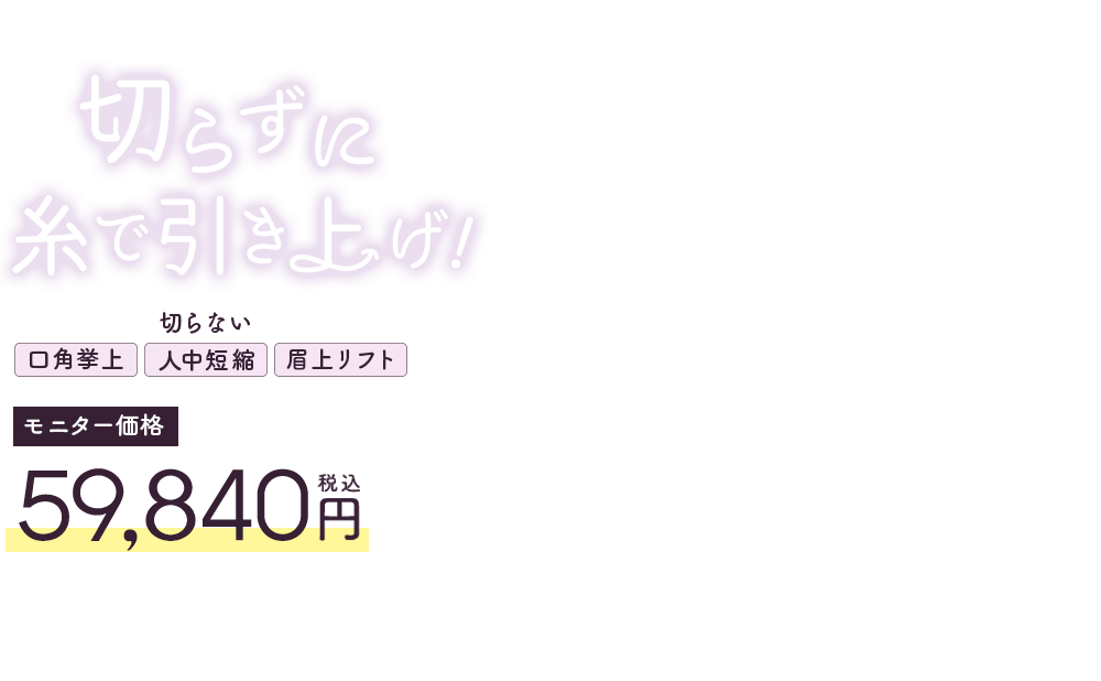 切らずに糸で引き上げ！