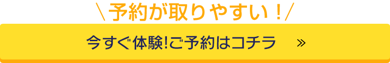 今すぐ体験!ご予約はコチラ>>