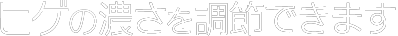 ヒゲのデザイン自由自在