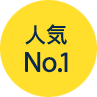 人気No.1