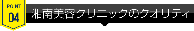 湘南美容クリニックのクオリティ