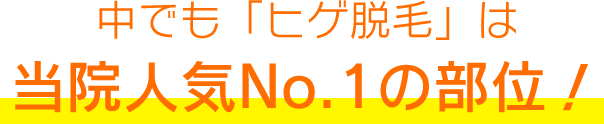 中でも「ヒゲ脱毛」は当院人気No.1の部位！