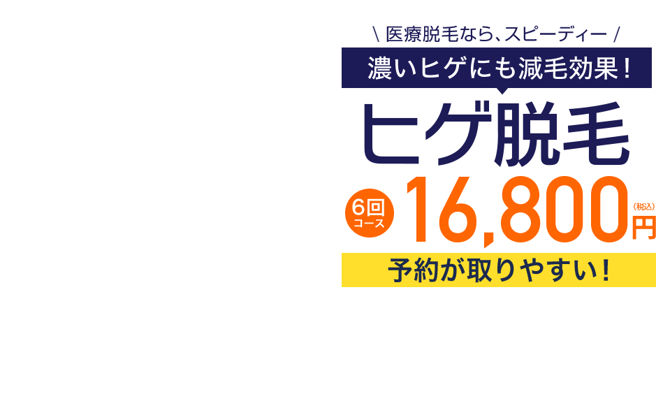 濃いヒゲにも効果の高い脱毛効果!