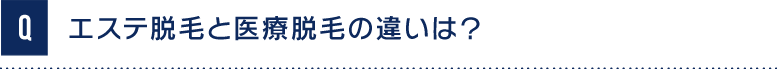 Qエステ脱毛と医療レーザー脱毛の違いは？