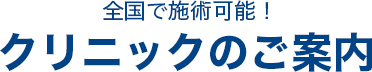 クリニックのご案内