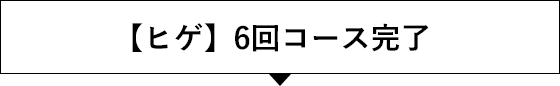 6回コース完了