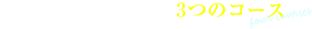 あなた好みで選べる4つのコース