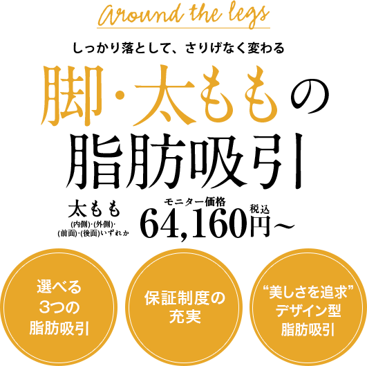 しっかり落として、さりげなく変わる 脚・太ももの脂肪吸引