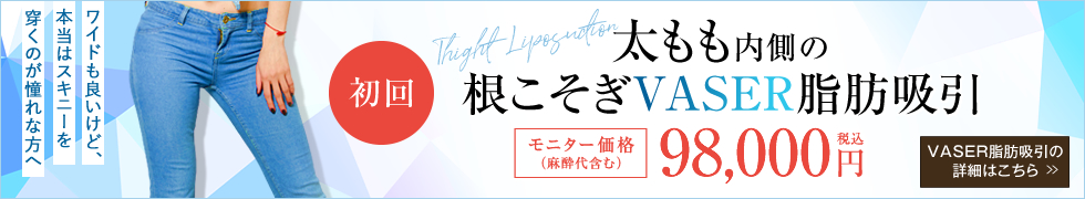 太もも内側の根こそぎVASER脂肪吸引