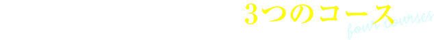 あなた好みで選べる4つのコース