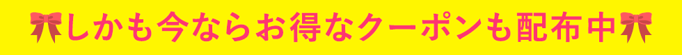 しかも今ならお得なクーポンも配布中