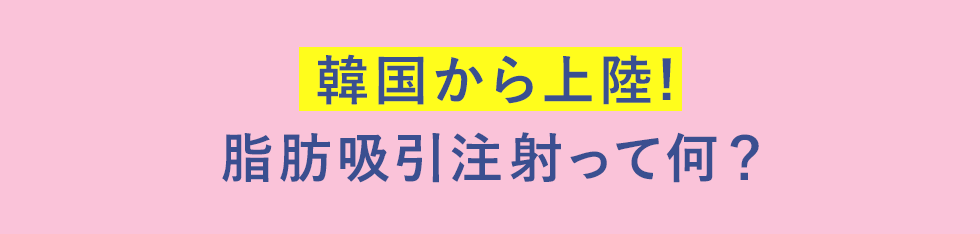 韓国から上陸！脂肪吸引注射って何？