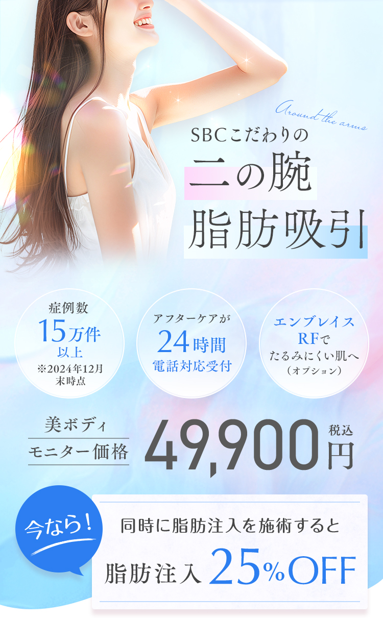 二の腕 脂肪吸引