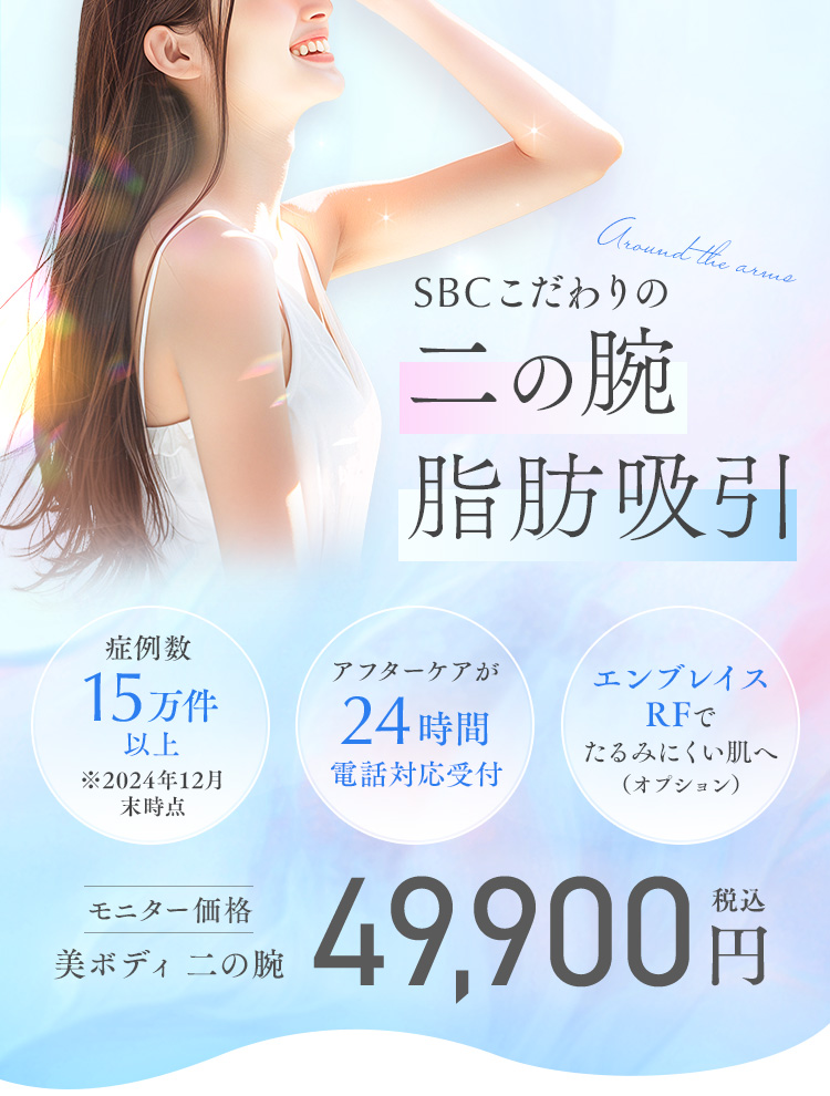 二の腕 脂肪吸引