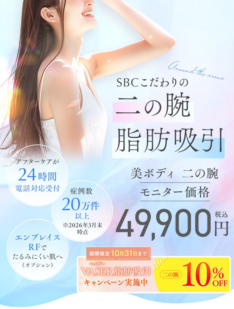 二の腕 脂肪吸引