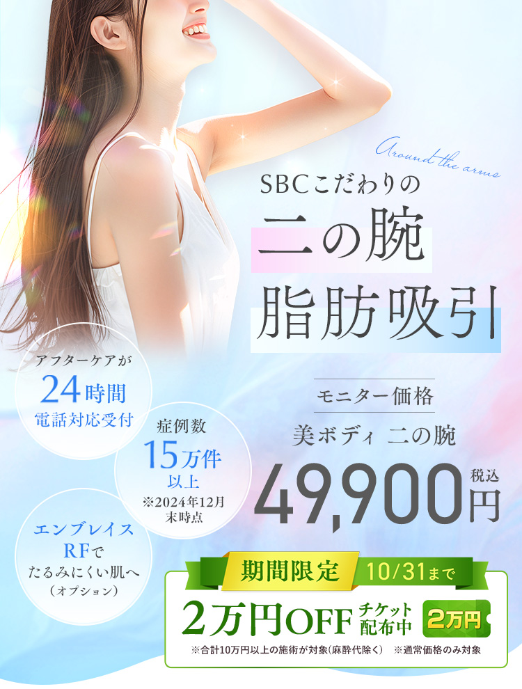 二の腕 脂肪吸引