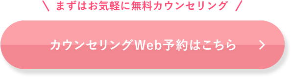 カウンセリンWEB予約はこちら