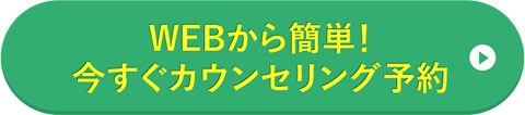 WEBから簡単！今すぐカウンセリング予約