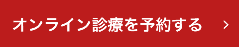 オンライン診療を予約する