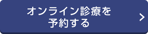 オンライン診療を予約する