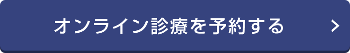 オンライン診療を予約する