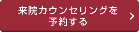 来院カウンセリングを予約する