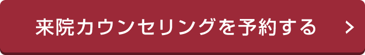 来院カウンセリングを予約する