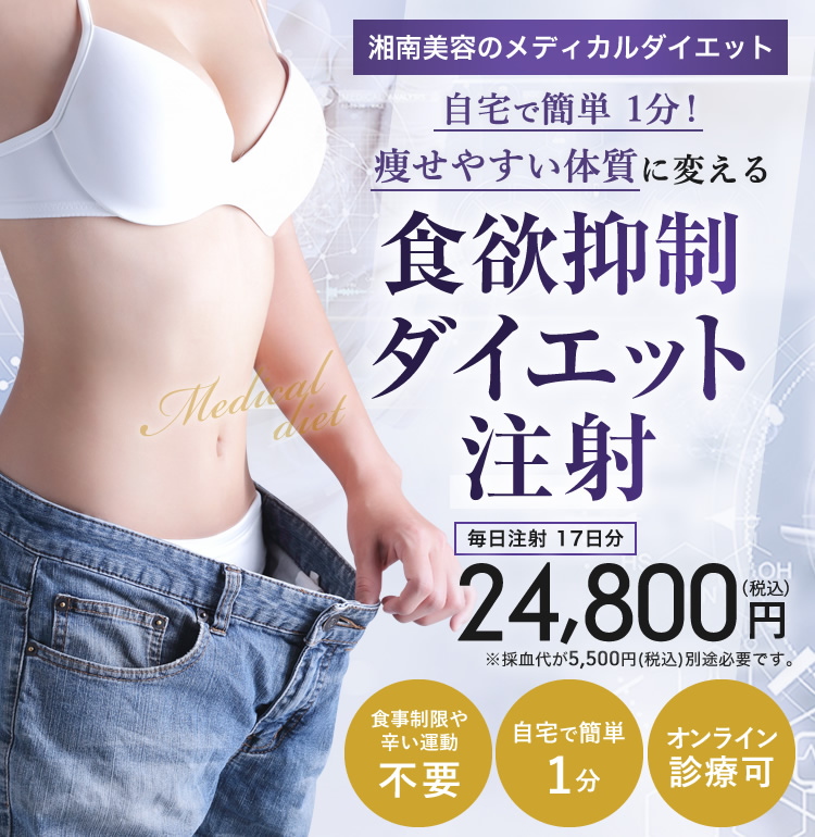 食欲抑制 ダイエット注射の詳細情報