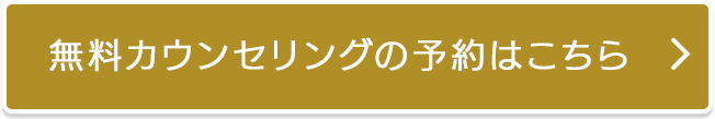 無料カウンセリングの予約はこちら