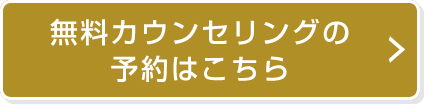 無料カウンセリングの予約はこちら