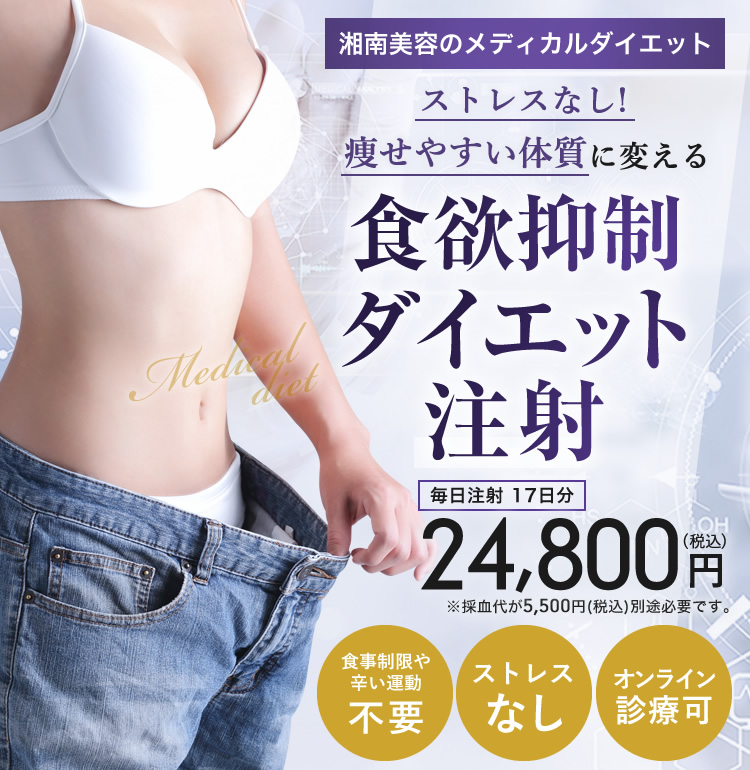 食欲抑制 ダイエット注射の詳細情報