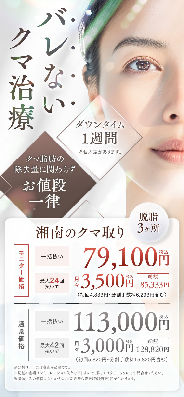 目の下の切らないクマ・たるみ（ふくらみ）取り