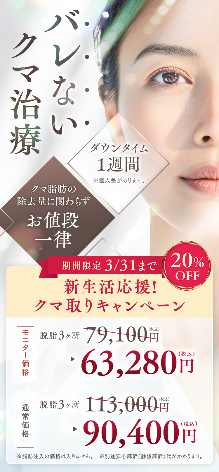 目の下の切らないクマ・たるみ（ふくらみ）取り