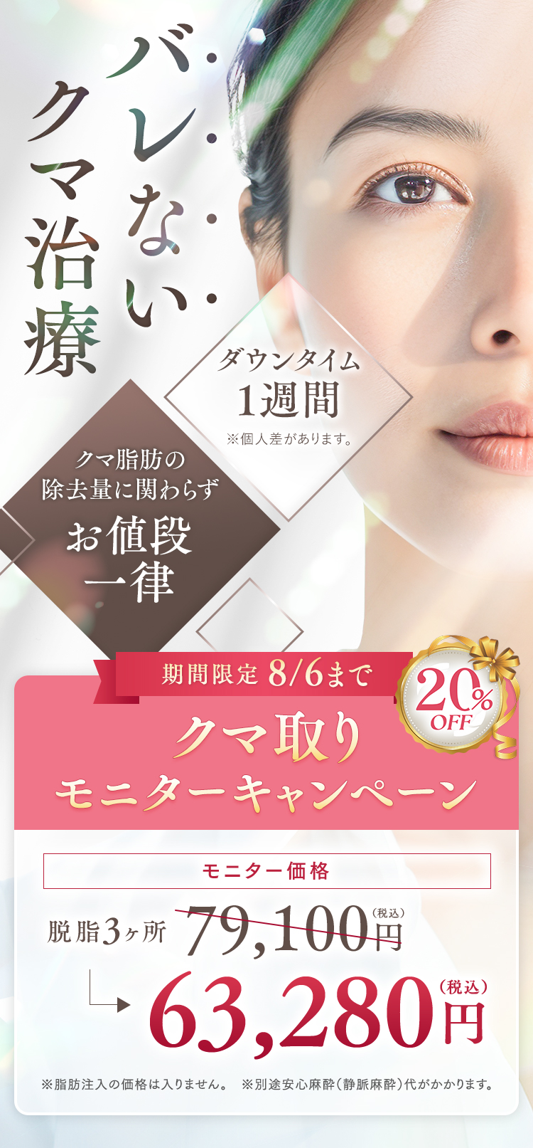 目の下の切らないクマ・たるみ（ふくらみ）取り