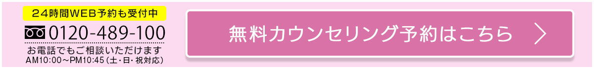 0120489100お電話でもご相談いただけます。AM10：00～PM11：00（土・日・祝対応）いますぐ予約する