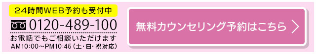 0120489100お電話でもご相談いただけます。AM10：00～PM11：00（土・日・祝対応）いますぐ予約する